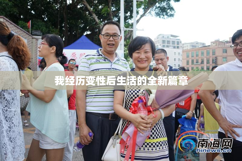 我经历变性后生活的全新篇章
