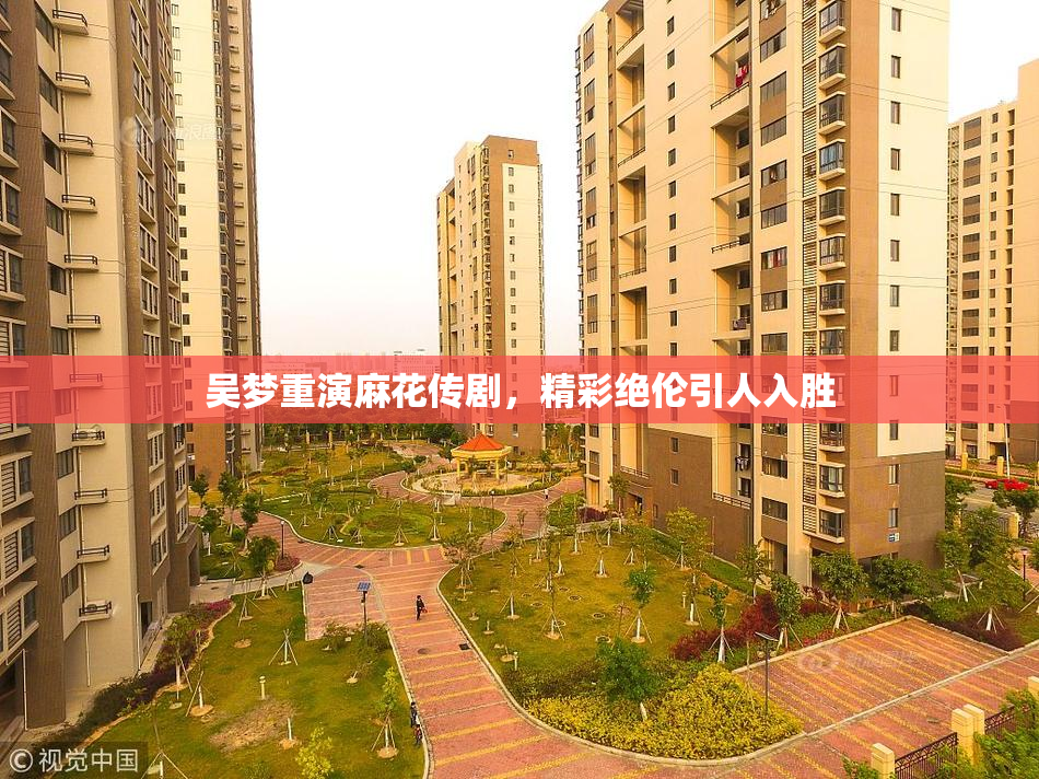 吴梦重演麻花传剧，精彩绝伦引人入胜