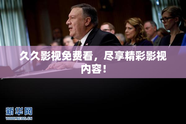 久久影视免费看，尽享精彩影视内容！