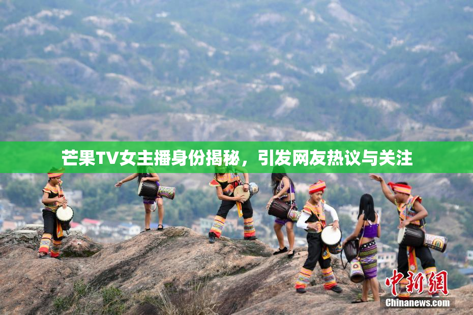 芒果TV女主播身份揭秘，引发网友热议与关注
