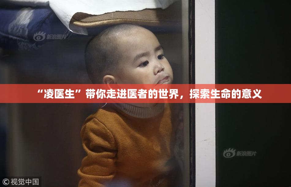 “凌医生”带你走进医者的世界，探索生命的意义