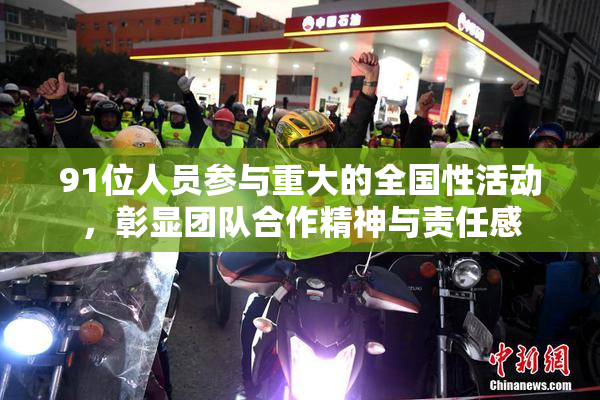 91位人员参与重大的全国性活动，彰显团队合作精神与责任感