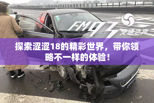 探索涩涩18的精彩世界，带你领略不一样的体验！