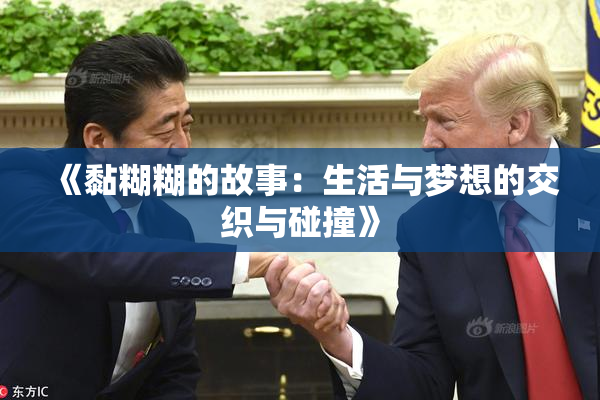 《黏糊糊的故事：生活与梦想的交织与碰撞》
