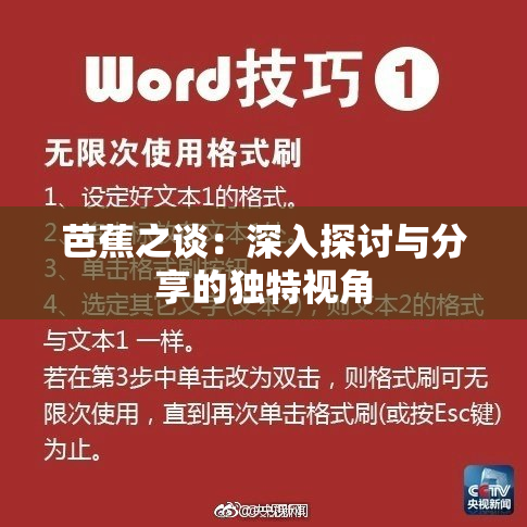 芭蕉之谈：深入探讨与分享的独特视角