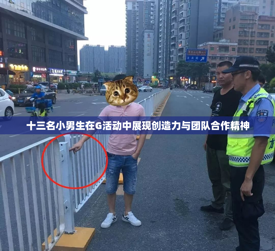 十三名小男生在G活动中展现创造力与团队合作精神