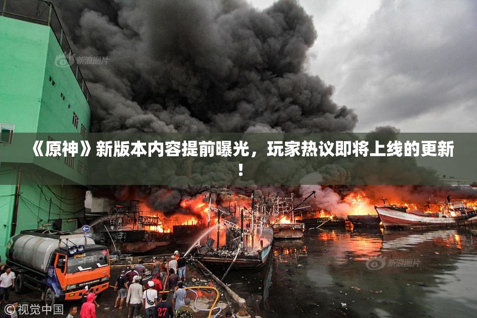 《原神》新版本内容提前曝光，玩家热议即将上线的更新！