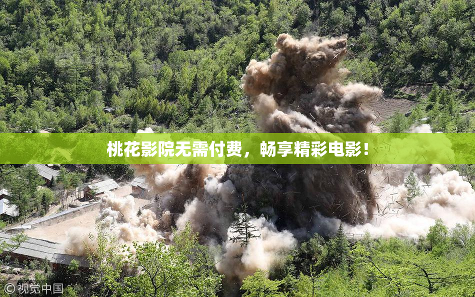 桃花影院无需付费，畅享精彩电影！