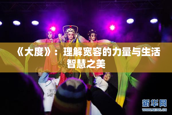 《大度》：理解宽容的力量与生活智慧之美