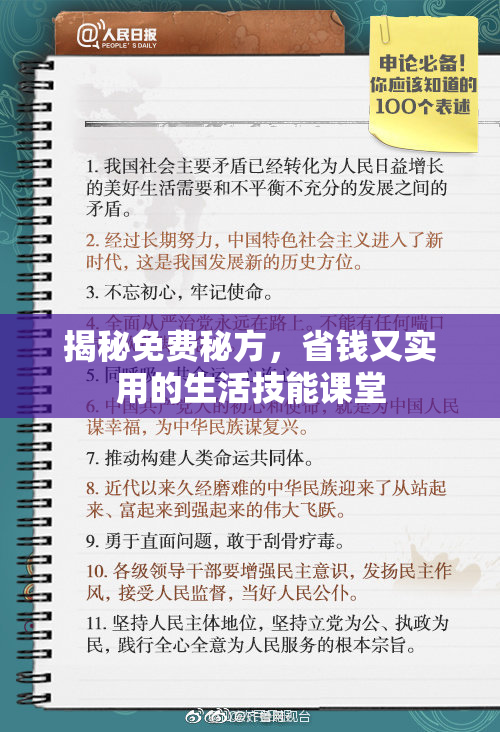 揭秘免费秘方，省钱又实用的生活技能课堂