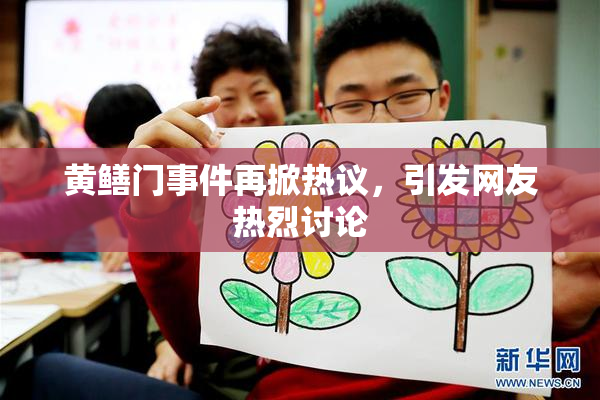 黄鳝门事件再掀热议，引发网友热烈讨论
