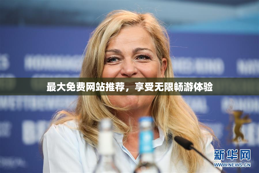 最大免费网站推荐，享受无限畅游体验