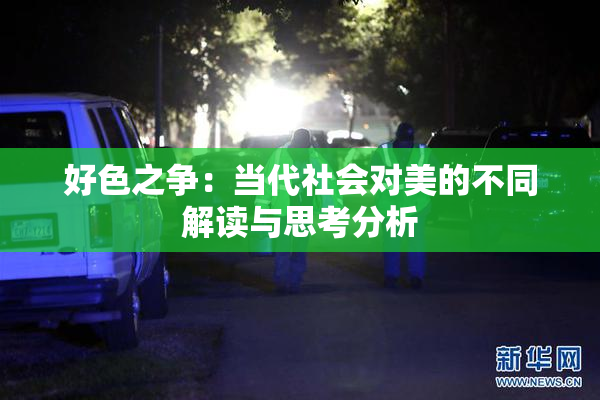 好色之争：当代社会对美的不同解读与思考分析