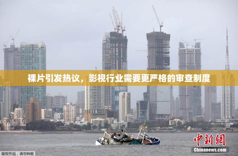 裸片引发热议，影视行业需要更严格的审查制度