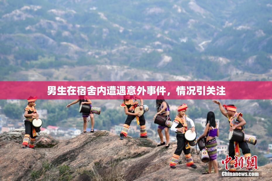 男生在宿舍内遭遇意外事件，情况引关注