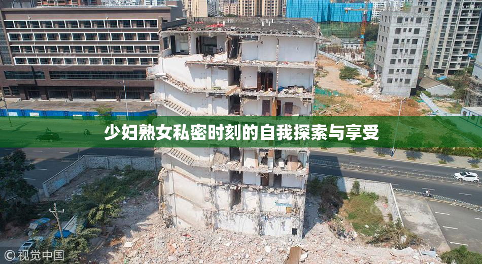 少妇熟女私密时刻的自我探索与享受