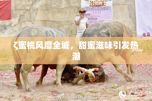 ζ蜜桃风靡全城，甜蜜滋味引发热潮