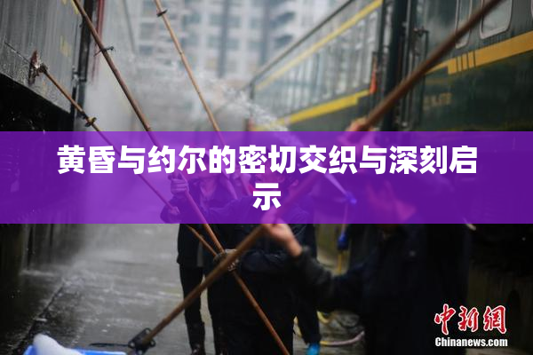 黄昏与约尔的密切交织与深刻启示