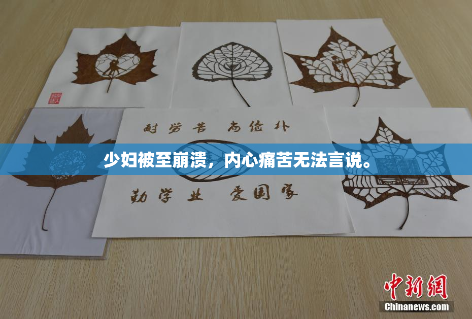 少妇被至崩溃，内心痛苦无法言说。