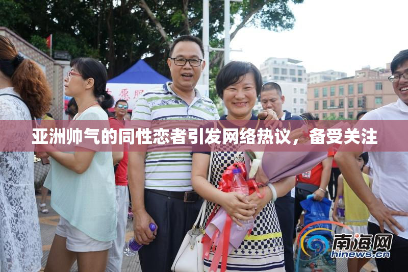 亚洲帅气的同性恋者引发网络热议，备受关注