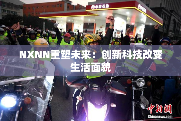 NXNN重塑未来：创新科技改变生活面貌