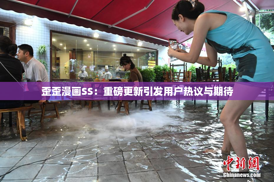 歪歪漫画SS：重磅更新引发用户热议与期待