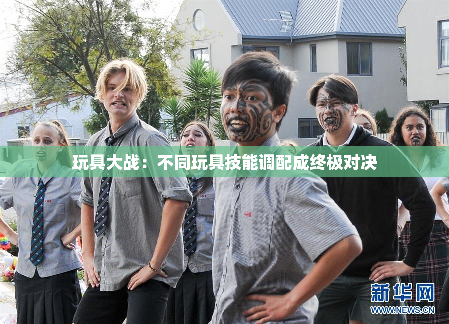玩具大战：不同玩具技能调配成终极对决