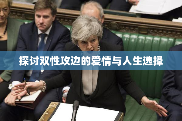 探讨双性攻边的爱情与人生选择