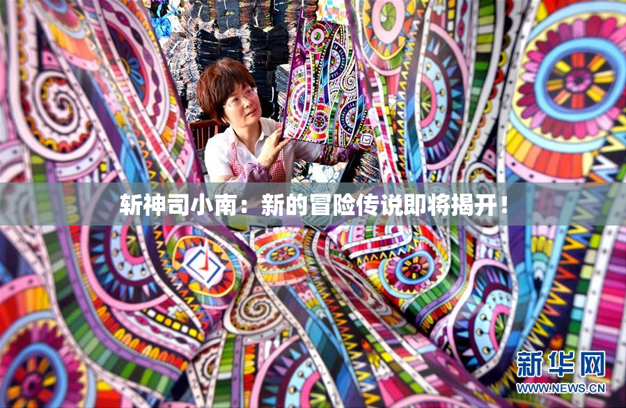 斩神司小南：新的冒险传说即将揭开！