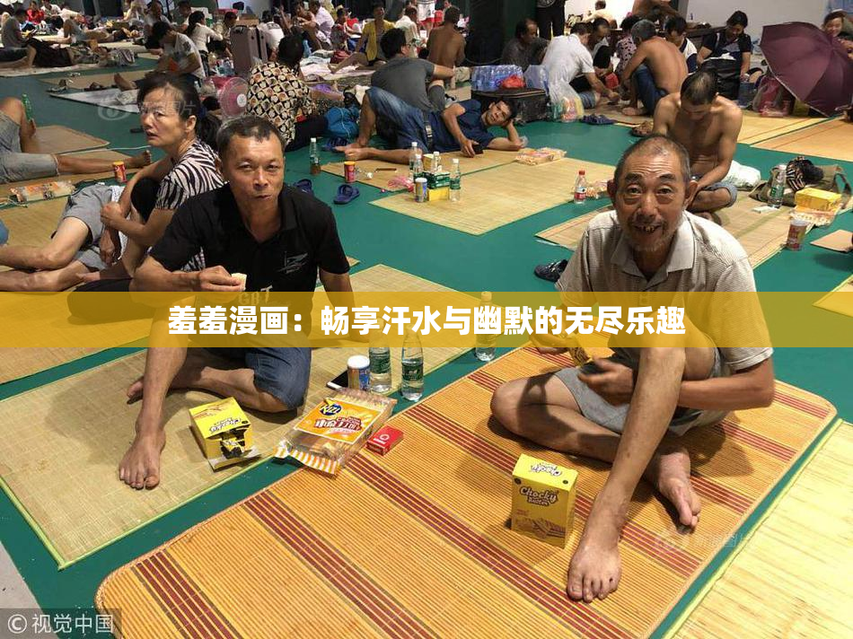 羞羞漫画：畅享汗水与幽默的无尽乐趣