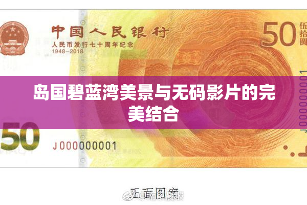 岛国碧蓝湾美景与无码影片的完美结合