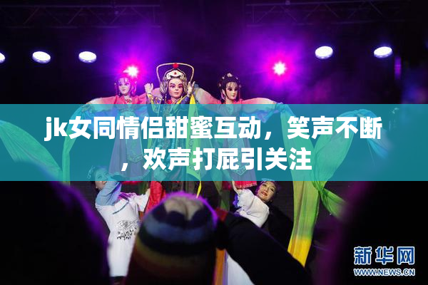 jk女同情侣甜蜜互动，笑声不断，欢声打屁引关注