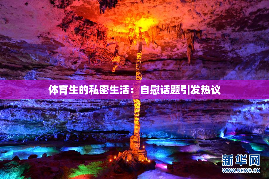 体育生的私密生活：自慰话题引发热议