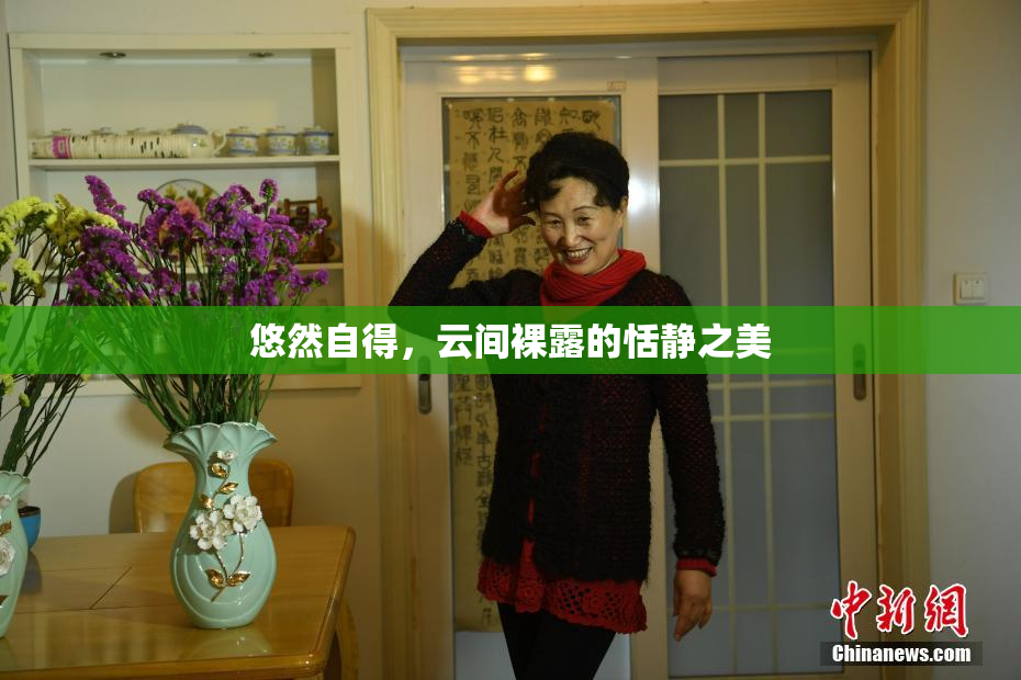 悠然自得，云间裸露的恬静之美