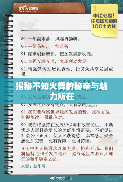 揭秘不知火舞的秘辛与魅力所在
