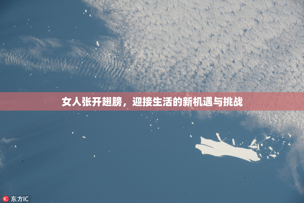 女人张开翅膀，迎接生活的新机遇与挑战