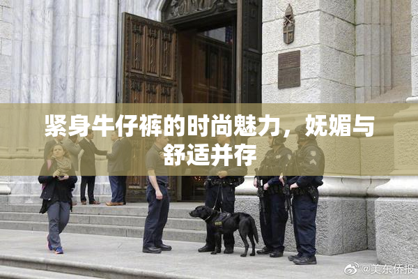 紧身牛仔裤的时尚魅力，妩媚与舒适并存