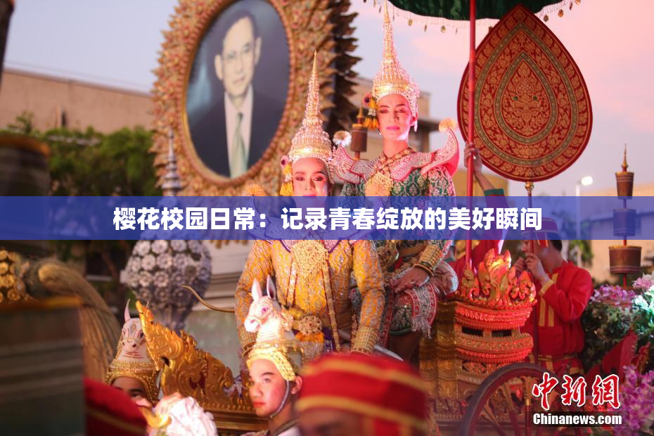 樱花校园日常：记录青春绽放的美好瞬间