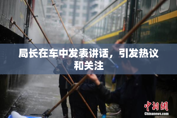 局长在车中发表讲话，引发热议和关注