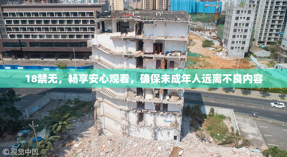 18禁无，畅享安心观看，确保未成年人远离不良内容