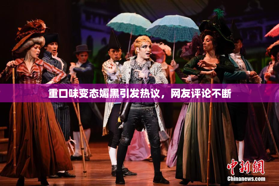 重口味变态媚黑引发热议，网友评论不断