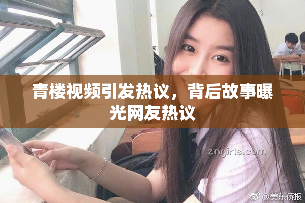 青楼视频引发热议，背后故事曝光网友热议