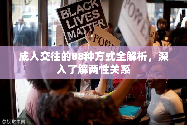成人交往的88种方式全解析，深入了解两性关系