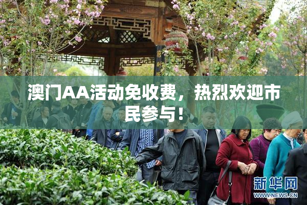 澳门AA活动免收费，热烈欢迎市民参与！