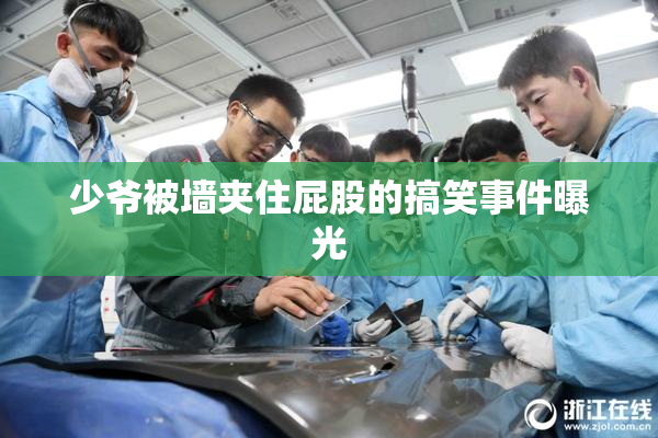 少爷被墙夹住屁股的搞笑事件曝光