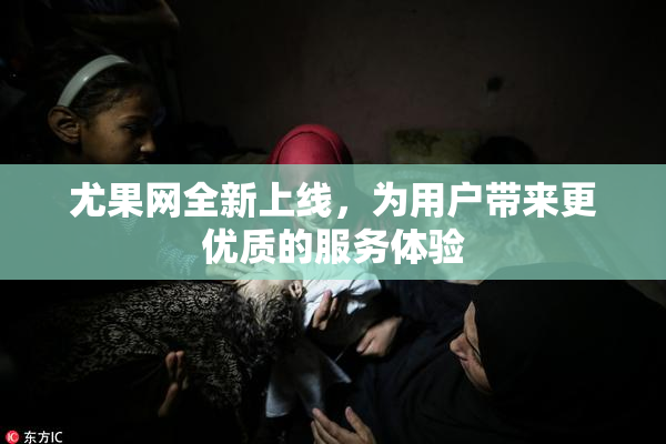尤果网全新上线，为用户带来更优质的服务体验