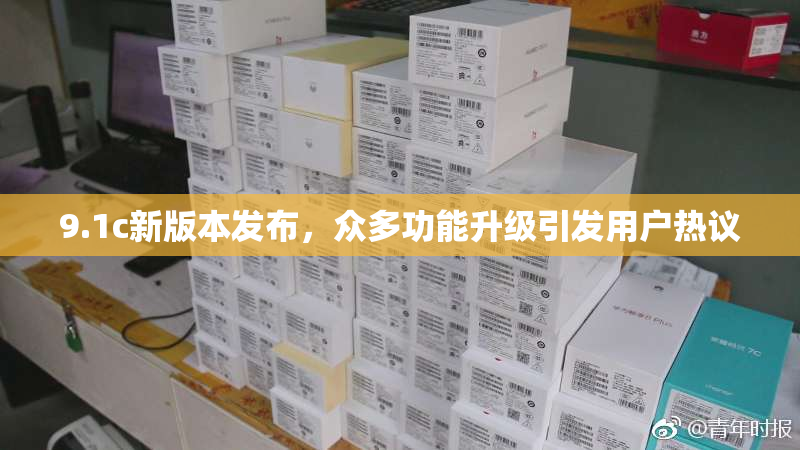 9.1c新版本发布，众多功能升级引发用户热议