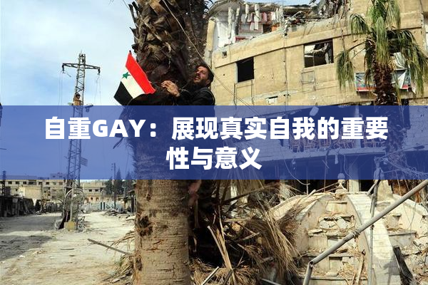 自重GAY：展现真实自我的重要性与意义