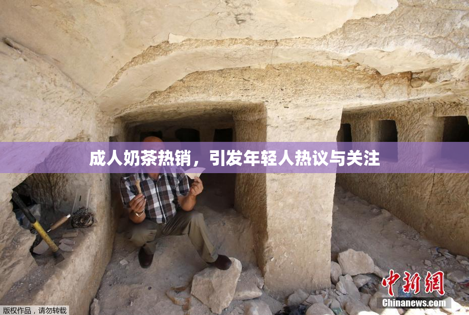 成人奶茶热销，引发年轻人热议与关注