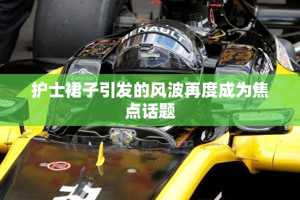 护士裙子引发的风波再度成为焦点话题